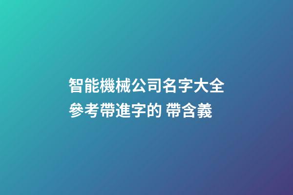 智能機械公司名字大全參考帶進字的 帶含義-第1張-公司起名-玄機派
